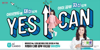 교원 빨간펜, 오은영 박사와 '아이캔두' 광고 캠페인