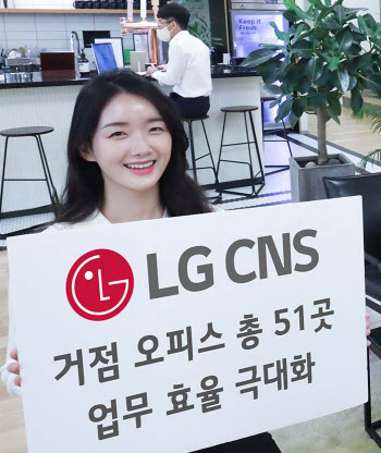 “회사 출근하지 마세요”…LG CNS, 신개념 오피스 16배 확대