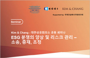 김앤장·대한상의, 'ESG 분쟁 양상·리스크 관리' 세미나 개최