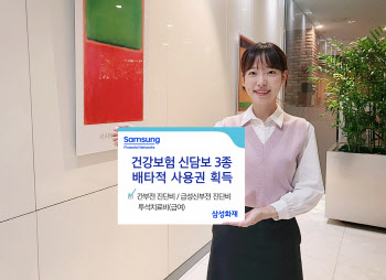 삼성화재, '건강보험 신담보 3종' 배타적사용권 획득