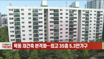 (영상)목동 재건축 본격화…최고 35층 5.3만가구