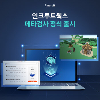 인크루트, 메타인재 선발 솔루션 '메타검사' 출시