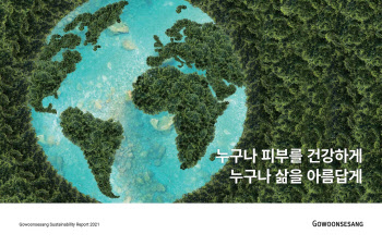 고운세상코스메틱, '지속가능경영보고서' 첫 발간
