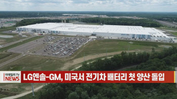 (영상)LG엔솔-GM, 미국서 전기차 배터리 첫 양산 돌입