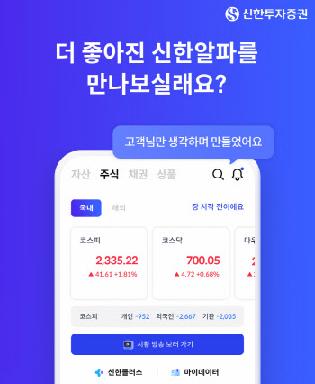 신한투자증권, MTS '신한알파' 개편…고객 피드백 반영