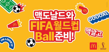 맥도날드, 2022 FIFA 월드컵 기념 글로벌 캠페인 진행
