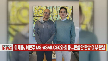 (영상)이재용, 이번주 MS·ASML CEO와 회동...빈살만 만남 여부 관심