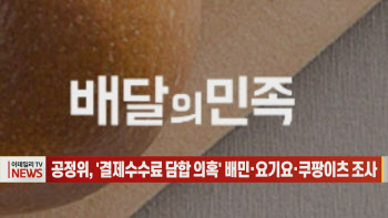 (영상)공정위, '결제수수료 담합 의혹' 배민·요기요·쿠팡이츠 조사