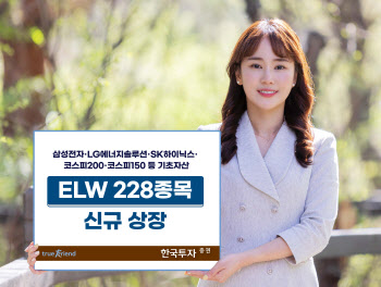 한국투자증권, ELW 228종목 신규 상장