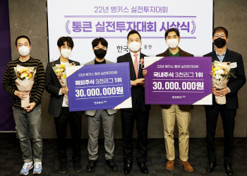 한국투자증권, ‘통큰’ 종합실전투자대회 시상식 열어