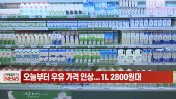 (영상)오늘부터 우유 가격 인상...1L 2800원대