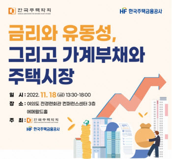 한국주택학회, 18일 주택금융공사와 공동 컨퍼런스 연다