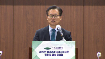 국금센터 "내년 전세계 성장률 2%대 하락…금융시장 완만한 회복 예상"