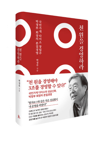 1000원숍 신화…박정부 다이소 회장, ‘천원을 경영하라’ 책 출간