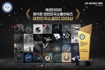 넥센타이어, ‘제15회 대한민국소통어워즈’ 소셜미디어대상 수상