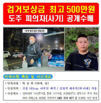 ‘45억대’ 사기 피의자 박상완, 공개수배 하루 만에 체포