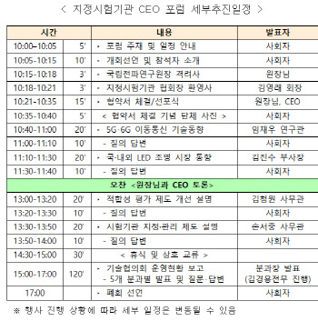 내년도 적합성평가 제도 논의…22일 지정시험기관 CEO 포럼 개최