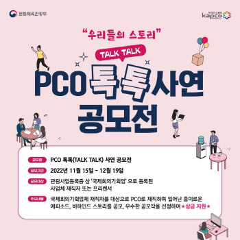 문체부·PCO협회, 행사 현장의 다양한 이야기 'PCO 톡톡!' 사연 공모