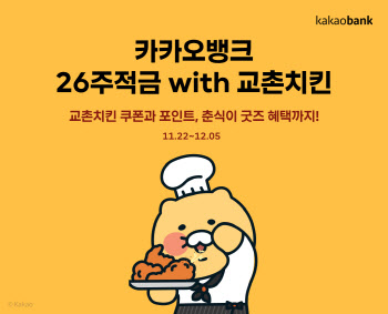 “적금들면 치킨은 덤”…카카오뱅크, ‘26주적금 with 교촌치킨’ 출시