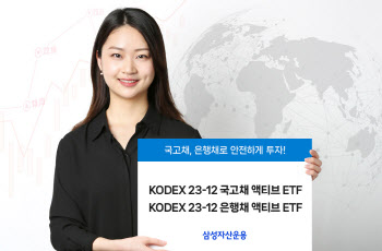 삼성자산운용, KODEX 23-12 만기 채권 ETF 2종 상장