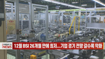 (영상)12월 BSI 26개월 만에 최저...기업 경기 전망 갈수록 악화