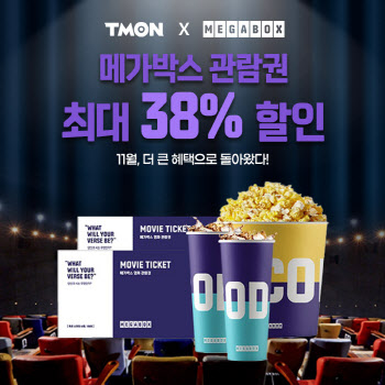 티몬, 영화 관람권 온라인 단독 최대 38% 할인 판매