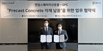 GS건설 자회사 GPC, 켄달스퀘어운용과 3000억원 규모 PC공급 MOU 체결