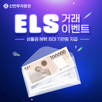 신한투자증권, ELS거래 이벤트…백화점 상품권 증정