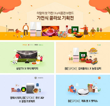 삼성전자, e식품관 '가전식 콜라보 기획전' 진행