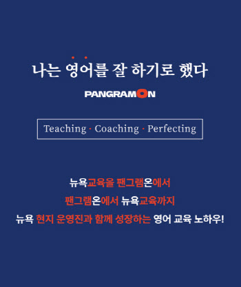 초등 전문 영어 브랜드 팬그램온(PANGRAMON), 신도림 캠퍼스 오픈