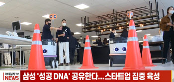 (영상)삼성 '성공 DNA' 공유한다...스타트업 집중 육성