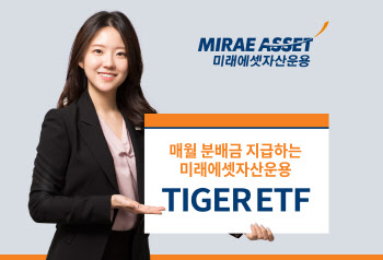 미래에셋자산운용, TIGER ETF 2종 월분배 개시