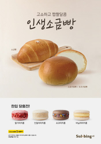 설빙, 단짠 조합 '소금빵·소금크림빵' 출시