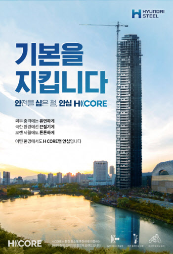 현대제철 'H CORE', 프리미엄 강재로 도약..."안전 넘어 안심"