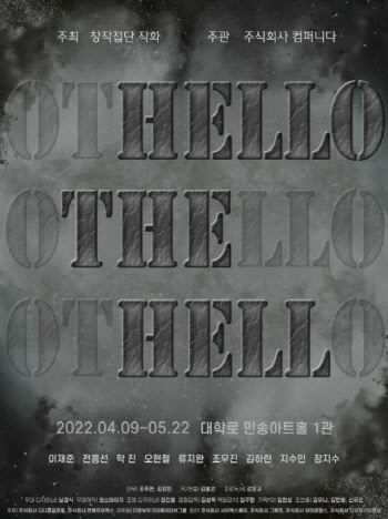 연극 'HELLO THE HELL: OTHELLO', 호주 아들레이드 페스티벌 최초 참가