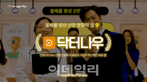 닥터나우 ‘올해를 빛낸 선한 영향력 앱 최우수상’ 수상