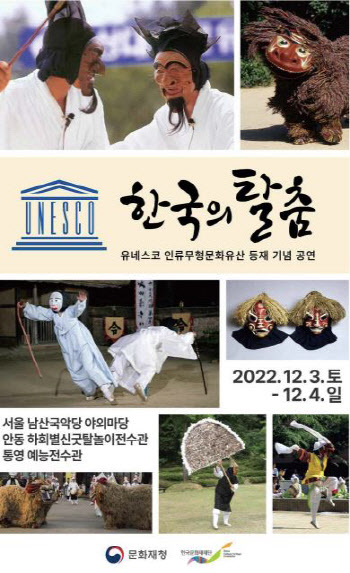 '한국의 탈춤' 유네스코 등재 기념 '흥겨운 탈춤 공연'