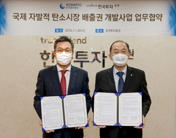 한국투자증권, 한국중부발전과 탄소배출권 사업 위한 MOU