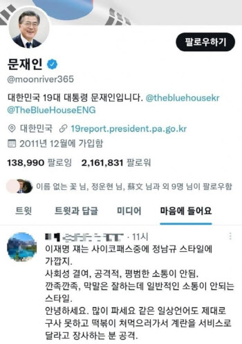 文, "이재명 사이코패스" 트윗에 '좋아요'…김남국 "단순 실수"