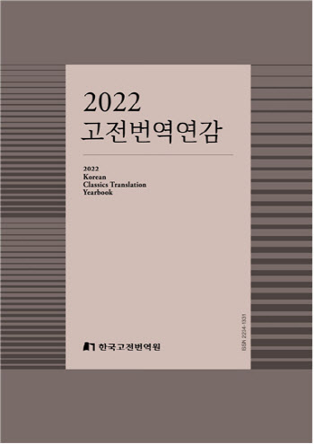 동향·성과 한 눈에…‘2022 고전번역연감’ 발간