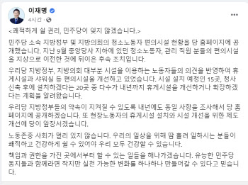 이재명 "휴게시설 설치 등 현장노동자 위한 개선에 앞장"