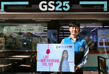 편의점서 결혼 상담까지…GS25, 결혼정보회사 가연과 맞손