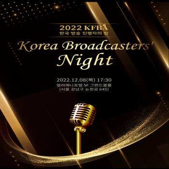 제7회 한국방송진행자의밤, 오는 8일 저녁 개최