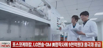 (영상)포스코케미칼, LG엔솔·GM 美합작사에 9천억원대 음극재 공급