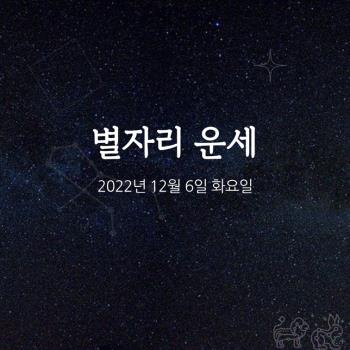  2022년 12월 6일 오늘의 운세