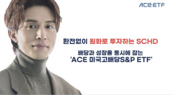 한투운용 "ACE 美고배당 ETF 수익률, 1년간 S&P 26.6%P 상회"