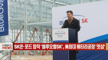 (영상)SK온·포드 합작 '블루오벌SK', 美최대 배터리공장 '첫삽'