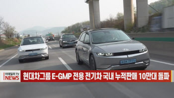 (영상)현대차그룹 E-GMP 전용 전기차 국내 누적판매 10만대 돌파