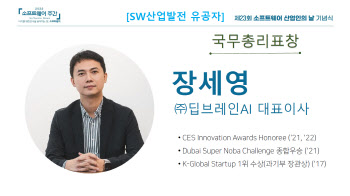 장세영 딥브레인AI 대표, SW산업인의 날 국무총리 표창 수상