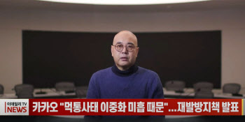 (영상) 카카오 "먹통사태 이중화 미흡 때문"...재발방지책 발표